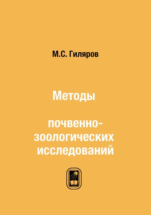 Методы почвенно-зоологических исследований Методы почвенно-зоологических исследований