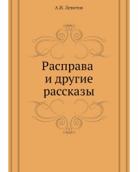 Расправа и другие рассказы