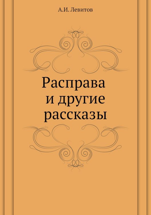 Расправа и другие рассказы