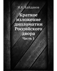 Краткое изложение дипломатии Российского двора