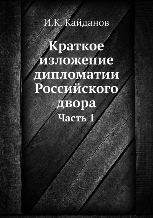 Краткое изложение дипломатии Российского двора