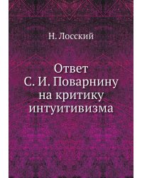 Ответ С. И. Поварнину на критику интуитивизма
