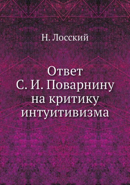 Ответ С. И. Поварнину на критику интуитивизма