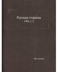Русская старина