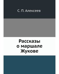 Рассказы о маршале Жукове