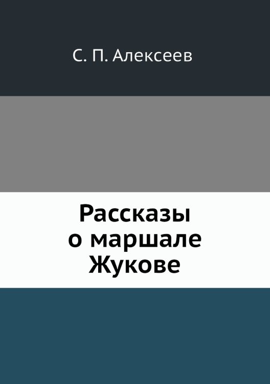 Рассказы о маршале Жукове