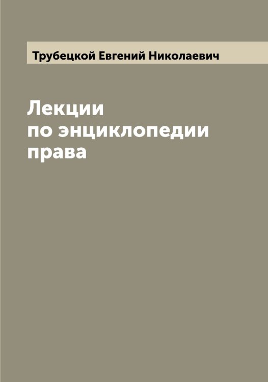 Обложка книги «Лекции по энциклопедии права» — Трубецкой Евгений Николаевич, ISBN 9785519775083