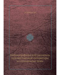 Библиографический указатель художественной литературы на социальные темы