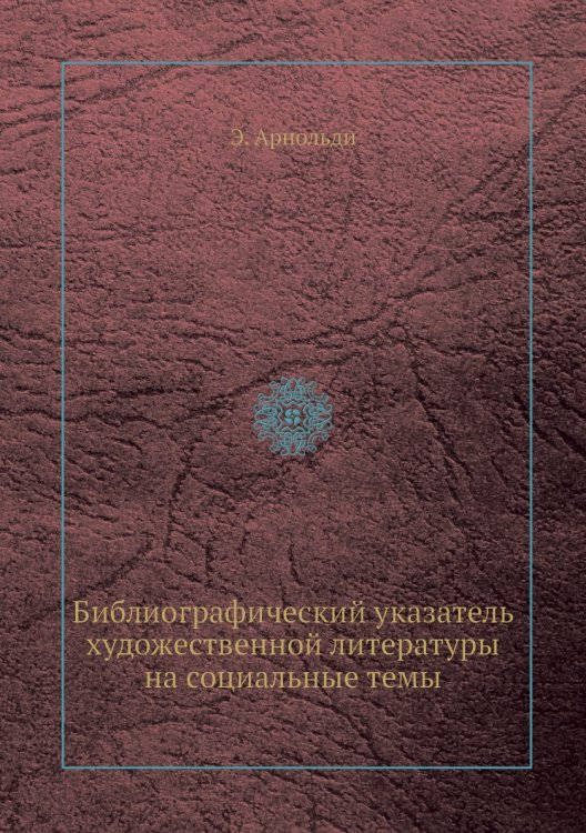 Библиографический указатель художественной литературы на социальные темы