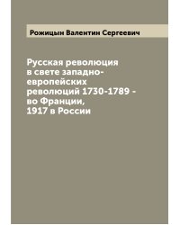 Русская революция в свете западно-европейских революций 1730-1789 - во Франции, 1917 в России