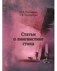 Статьи о лингвистике стиха