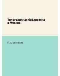 Типографская библиотека в Москве