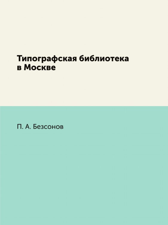 Типографская библиотека в Москве