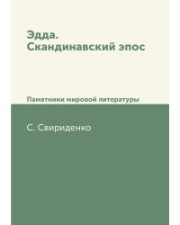 Эдда. Скандинавский эпос