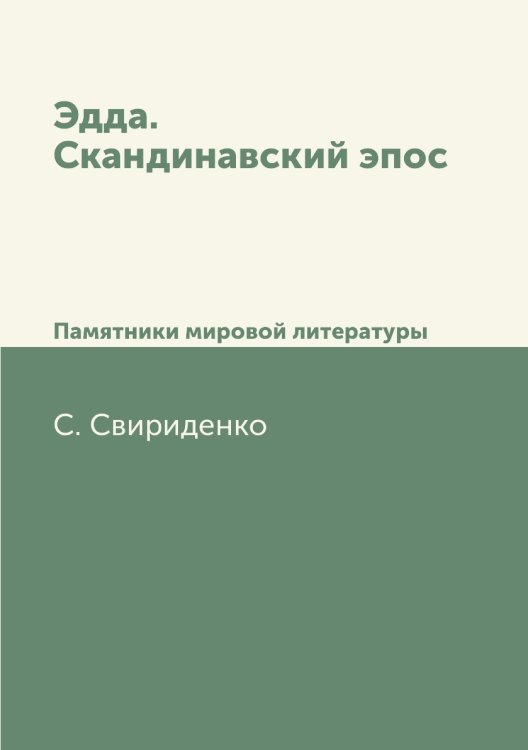 Обложка книги «Эдда. Скандинавский эпос» — С. Свириденко, ISBN 9785458423649