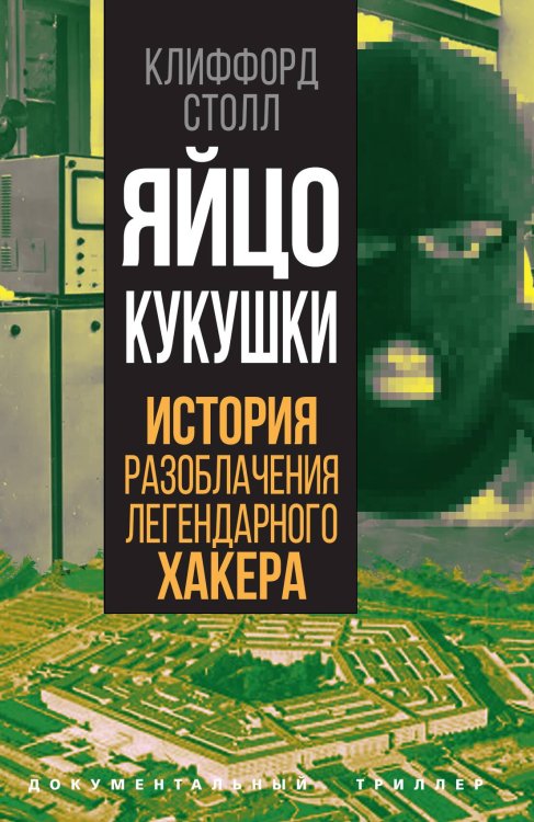 Обложка книги «Яйцо кукушки» — Столл К., ISBN 9785001808008
