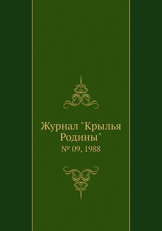 Журнал "Крылья Родины"