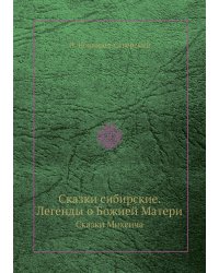 Сказки сибирские. Легенды о Божией Матери