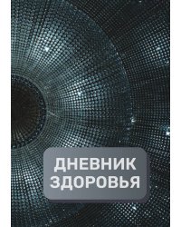 Дневник здоровья (универасльный)