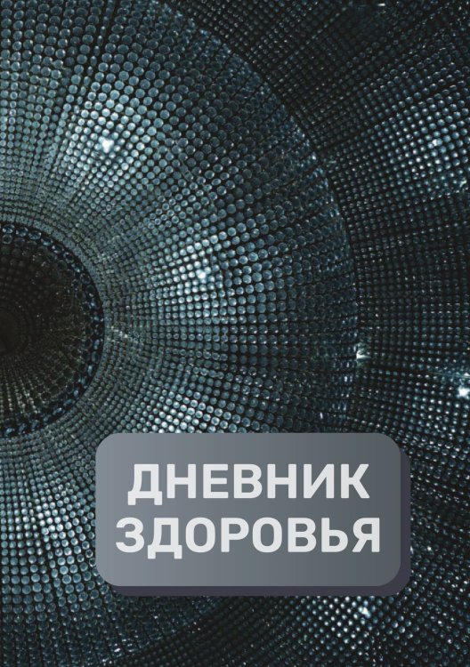 Обложка книги «Дневник здоровья (универасльный)» — автора нет, ISBN 9785521894161