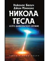 Никола Тесла и его дьявольское оружие