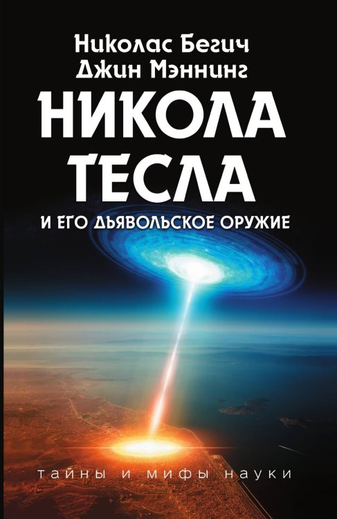 Никола Тесла и его дьявольское оружие Обложка книги «Никола Тесла и его дьявольское оружие» — Бегич Николас; Мэннинг Джин, ISBN 9785041831325