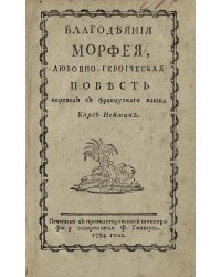 Благодеяния Морфея