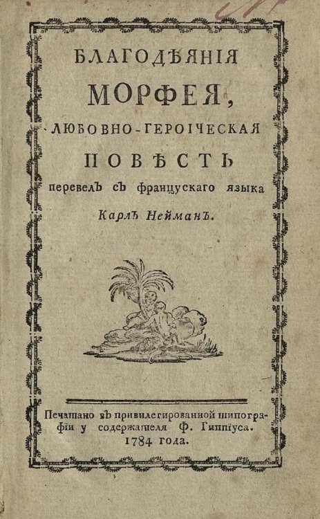 Обложка книги «Благодеяния Морфея» — Франсуа Тюрбан, ISBN 9785521968893