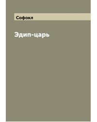 Эдип-царь