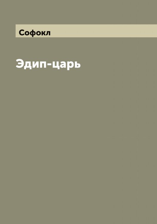 Обложка книги «Эдип-царь» — Софокл, ISBN 9785519750219