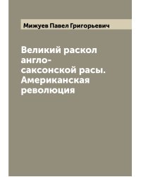 Великий раскол англо-саксонской расы. Американская революция