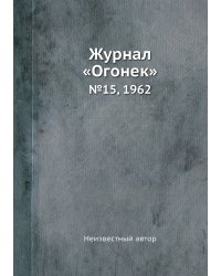 Журнал «Огонек»