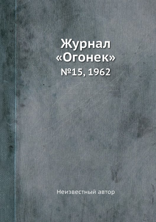 Журнал «Огонек»