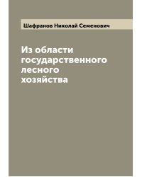 Из области государственного лесного хозяйства