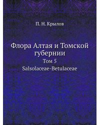 Флора Алтая и Томской губернии