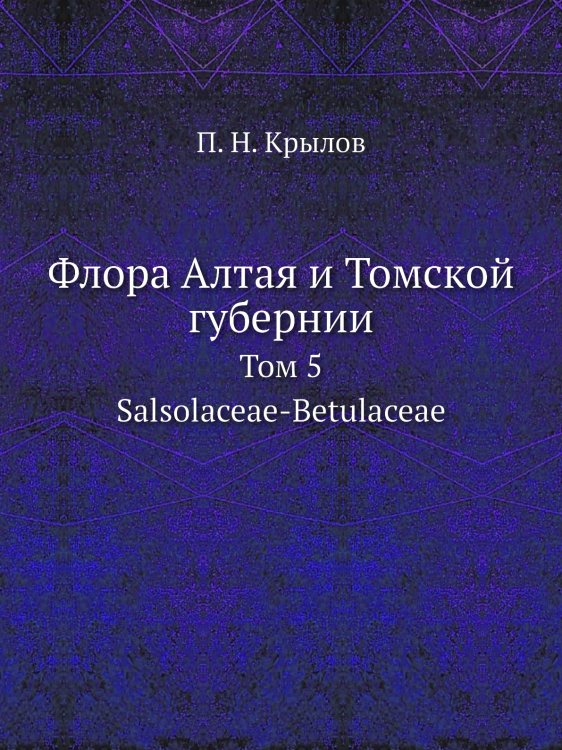 Флора Алтая и Томской губернии Флора Алтая и Томской губернии
