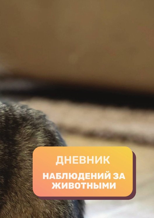 Обложка книги «Дневник наблюдения за животными, универсальный» — автора нет, ISBN 9785521890422