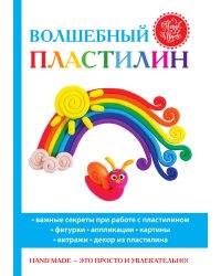 Волшебный пластилин