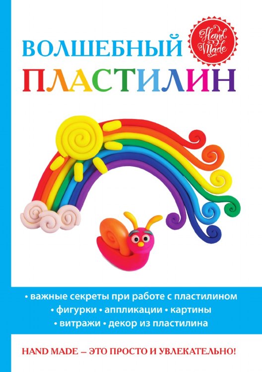 Волшебный пластилин Волшебный пластилин