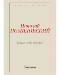 Мещанское счастье