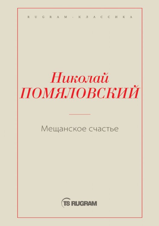 Мещанское счастье