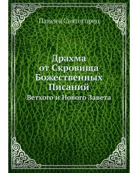Драхма от Скровища Божественных Писаний