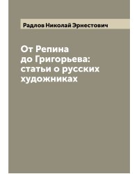 От Репина до Григорьева: статьи о русских художниках