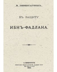 В защиту Ибн-Фадлана