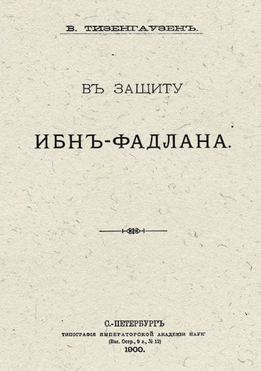 Обложка книги «В защиту Ибн-Фадлана» — Тизенгаузен Владимир Густавович, ISBN 9785521960293