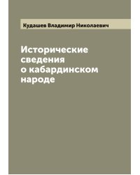 Исторические сведения о кабардинском народе