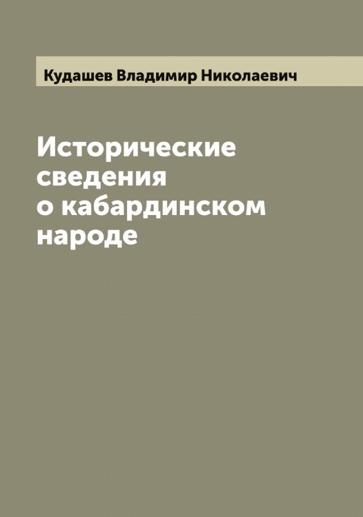 Обложка книги «Исторические сведения о кабардинском народе» — Кудашев Владимир Николаевич, ISBN 9785519915212