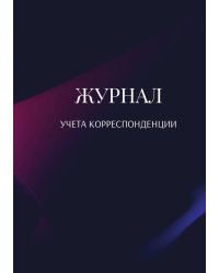 Журнал учета корреспонденции