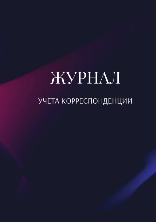Журнал учета корреспонденции Обложка книги «Журнал учета корреспонденции» — автора нет, ISBN 9785521888788