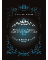 История города Харькова за 250 лет его существования. Том 1